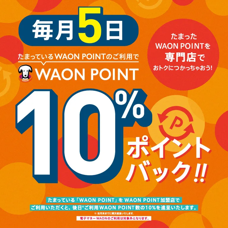 毎月20日はポイントバック!!