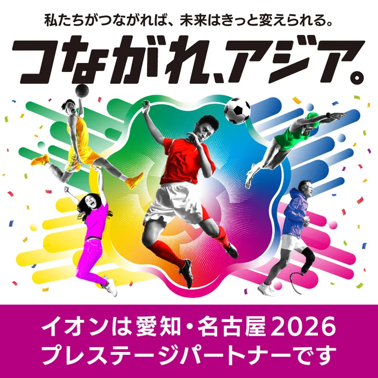 愛知・名古屋2026　応援メッセージキャンペーン