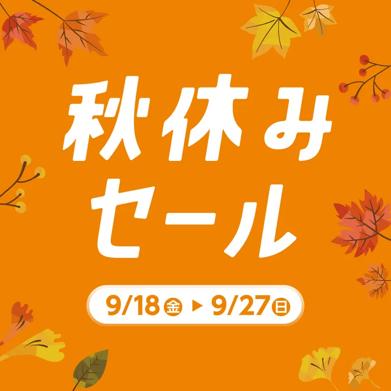 イオンモールの秋休み