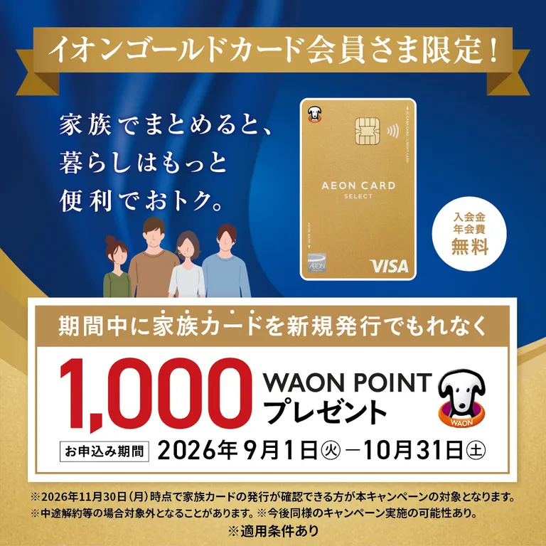 イオンゴールドカード家族カード発行推進キャンペーン