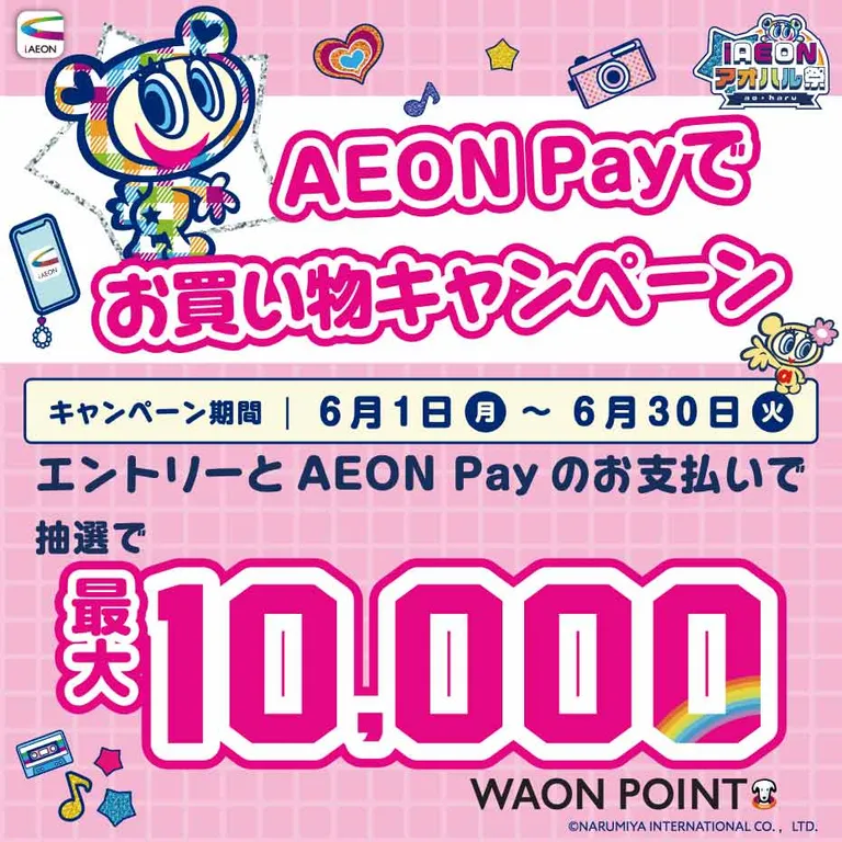 iAEONアオハル祭り