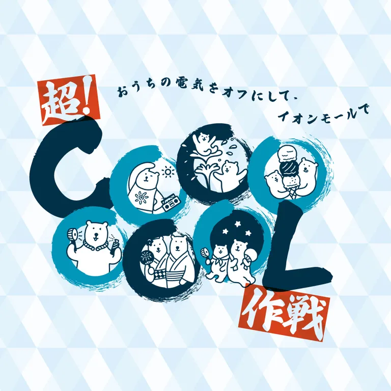 超！COOL作戦=クールシェア