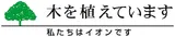 AEON 木を植えています